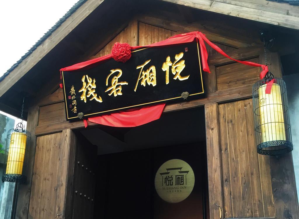 Floral Hotel - Yuexiang Inn Wuzhen Цзясин Экстерьер фото